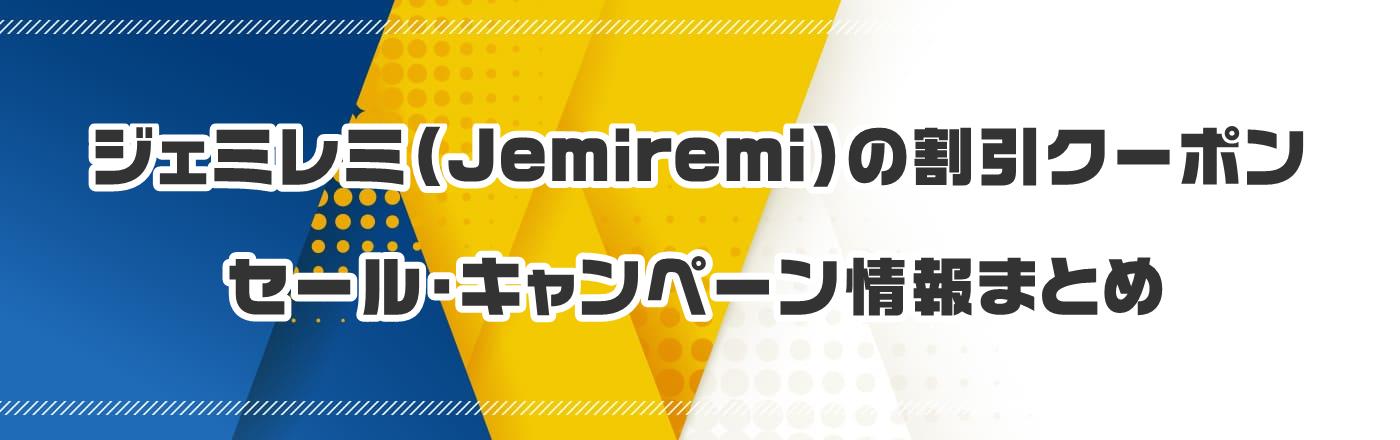 ジェミレミ(Jemiremi)のクーポン・割引・キャンペーン情報まとめ